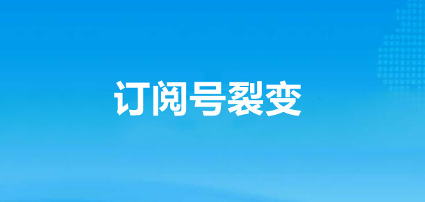 订阅号裂变工具有哪些？订阅号裂变工具功能怎样