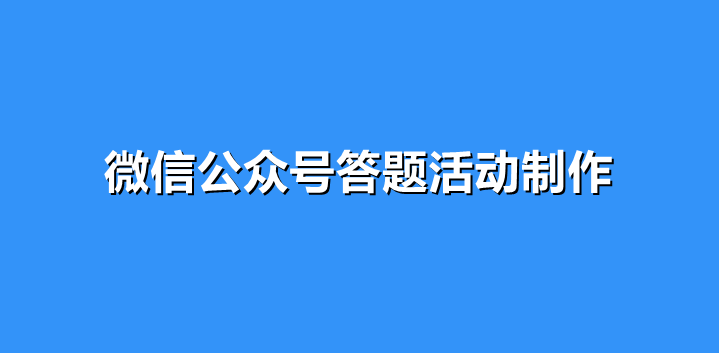 微信公众号怎样发起答题活动