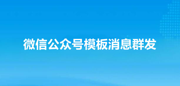 微信公众号怎样实现模板消息群发