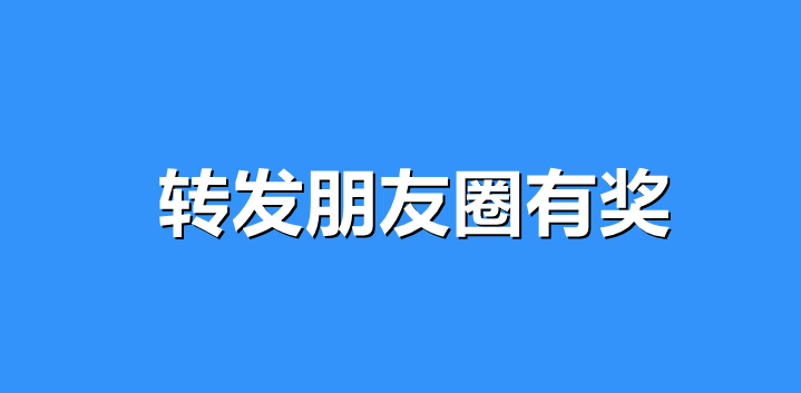 转发文章有奖，快速提升文章阅读量方法详解