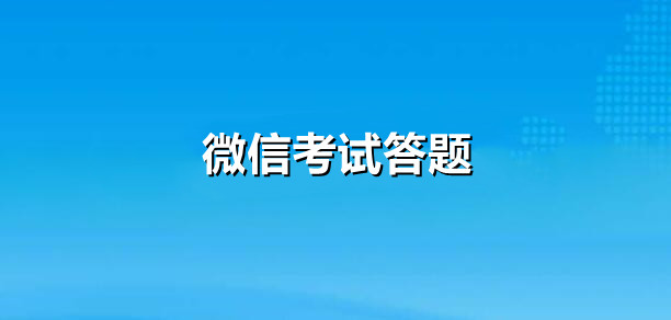 微信怎么发起考试答题？如何利用微信公众号制作考试答题