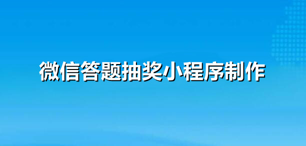 微信怎么制作答题抽奖小程序