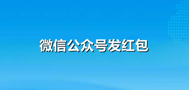 微信公众号发红包有那些形式？微信公众号怎样发红包