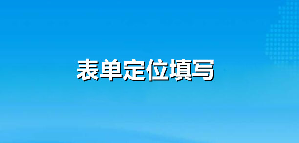 表单如何设置在指定位置才能填写