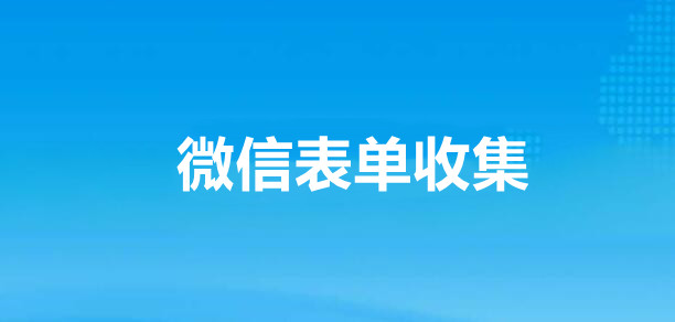 微信表单收集小程序制作方法