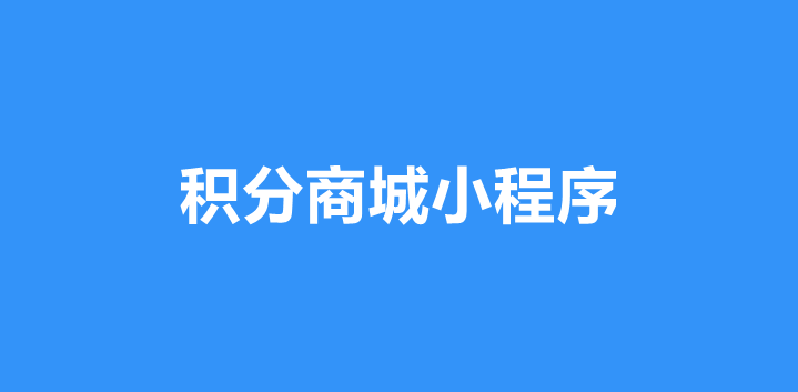 微信积分商城小程序运营及开发指南