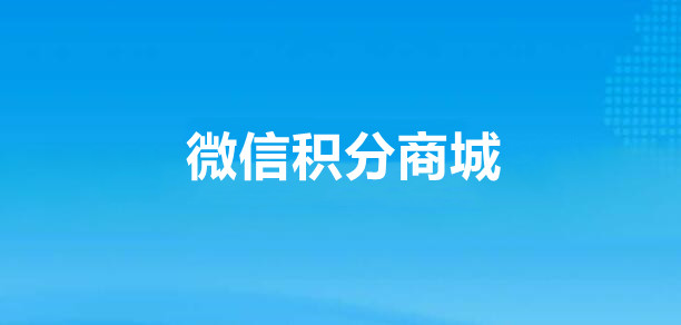 微信怎么开发积分商城？微信积分商城开发指南