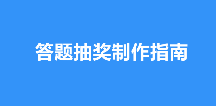 微信答题抽奖活动制作指南