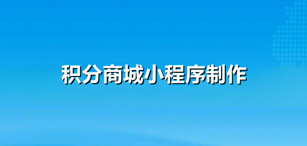 积分商城小程序制作指南