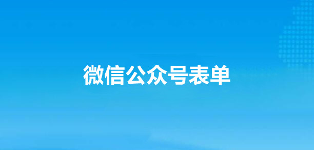 微信公众号怎样实现表单功能