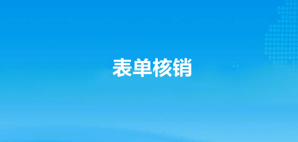 表单报名后生成核销二维码制作方法