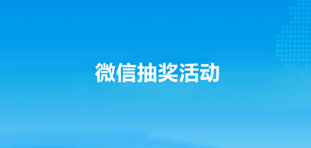 微信怎样做抽奖活动？正确方法实现微信抽奖活动