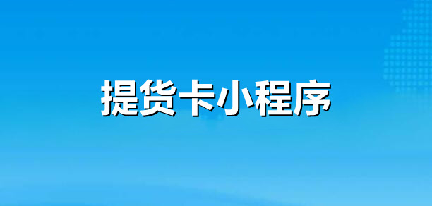 提货卡小程序怎样做