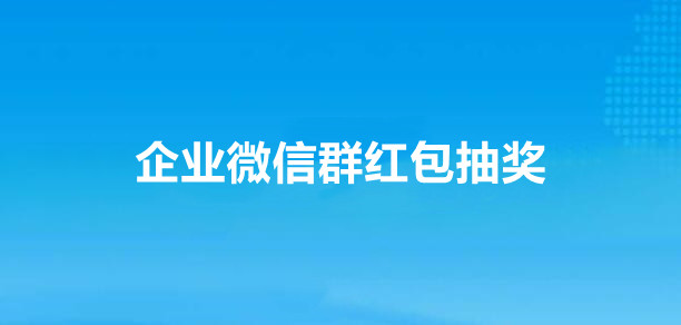 企业微信群红包抽奖功能解析及制作方法