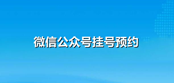 微信公众号实现预约挂号或预约报名的方法