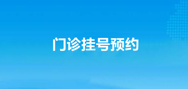 微信公众号怎样实现门诊挂号预约