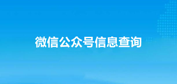 微信公众号怎样实现信息查询功能