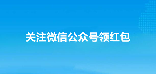 关注微信公众号领红包怎样做