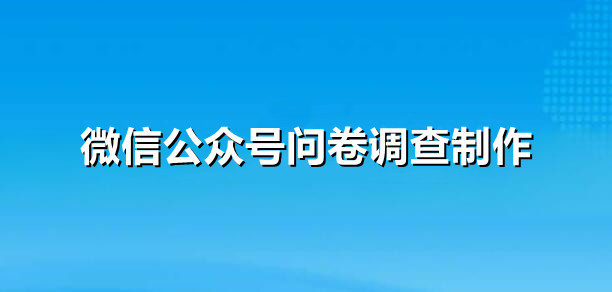 微信公众号调查问卷制作指南