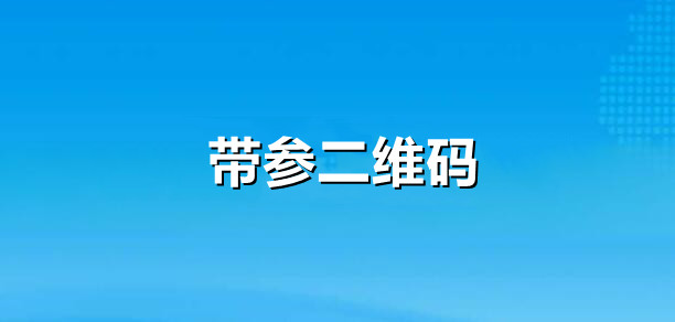 微信公众号带参数二维码制作指南