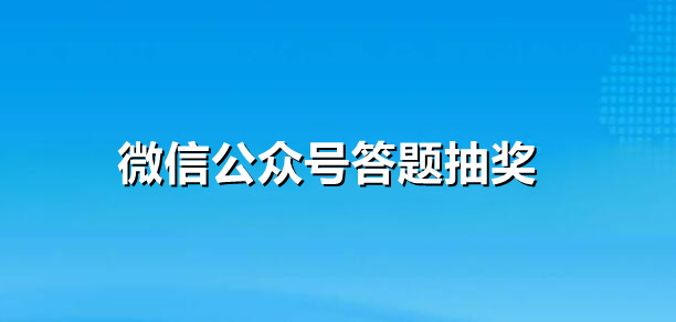 微信公众号怎么实现答题有奖