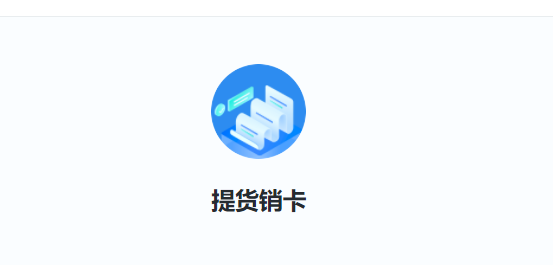 提货卡小程序开发指南