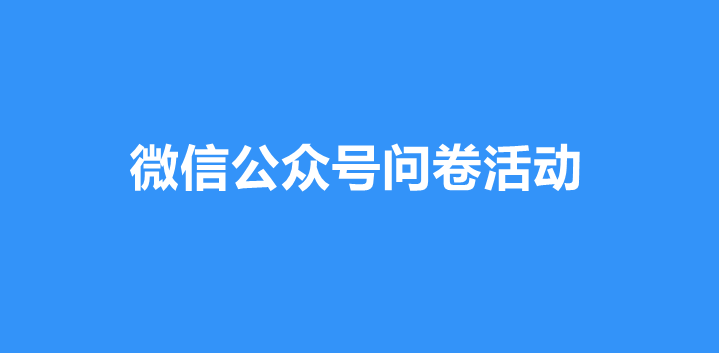 微信公众号如何举办问卷活动