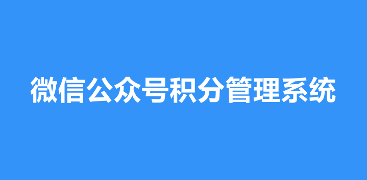 微信公众号怎样实现积分功能？简单步骤实现会员积分管理
