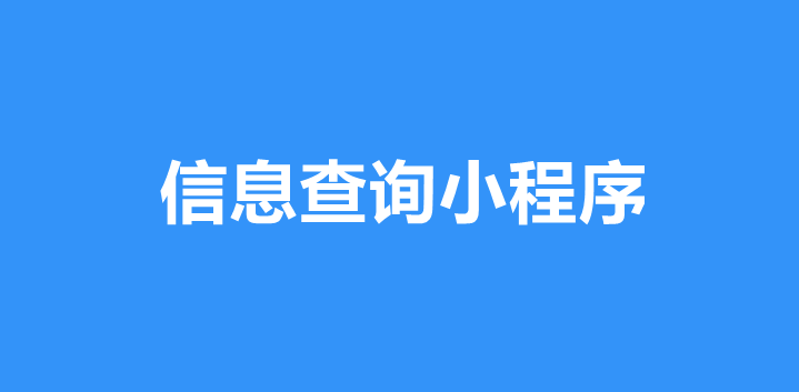 小程序怎样实现信息查询功能