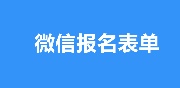 微信怎么制作报名表单？微信报名表单的详细制作方法