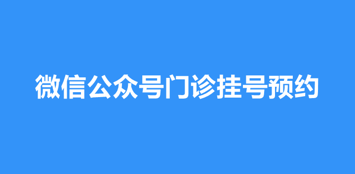 微信公众号门诊挂号预约开发指南