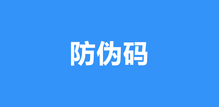 防伪码系统怎么做？数字防伪码查询快速制作