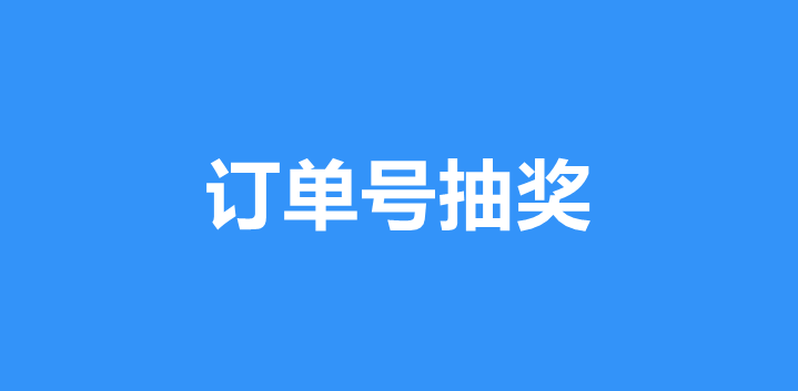 订单号抽奖系统怎样做？导入名单抽奖怎样做
