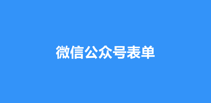 微信公众号表单怎样制作？详细步骤制作微信表单