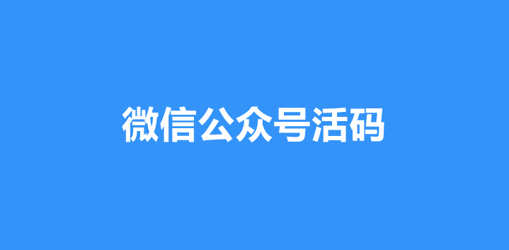 微信公众号活码有什么作用？微信公众号怎么制作活码
