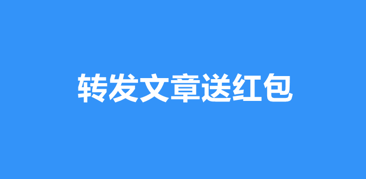 转发文章送红包制作方法