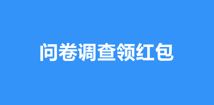 微信公众号怎样做问卷调查送红包