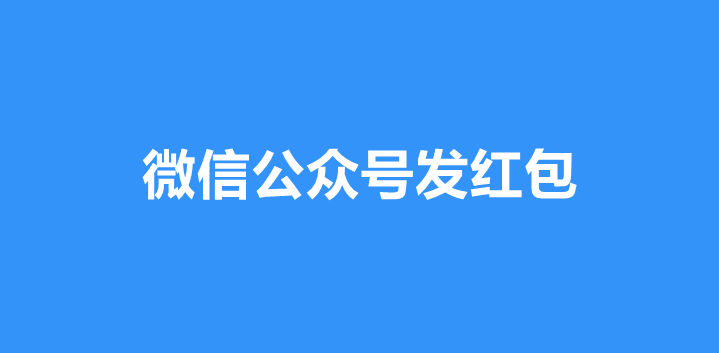 微信公众号发放口令红包的详细方法