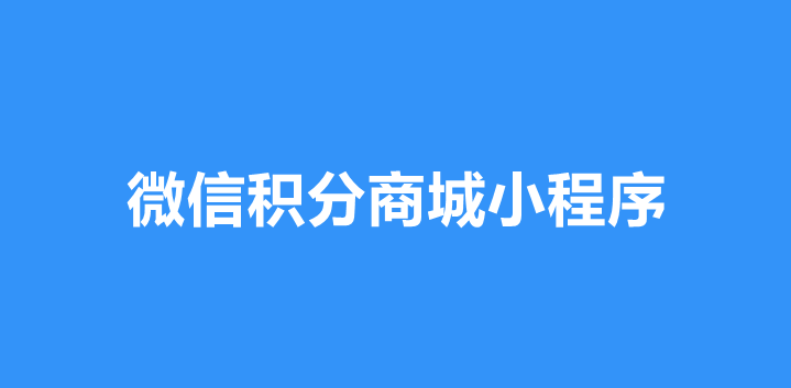 微信小程序积分商城怎样做？详细步骤制作微信积分商城小程序