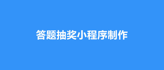 答题抽奖小程序如何设置