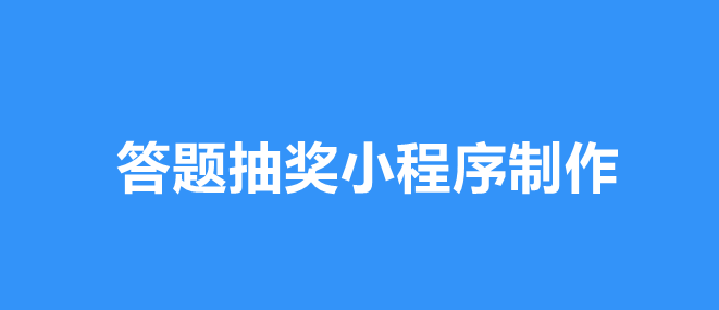 小程序实现答题抽奖的方法