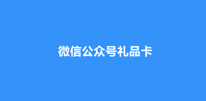 微信公众号怎样制作礼品卡？微信礼品卡详细制作方法