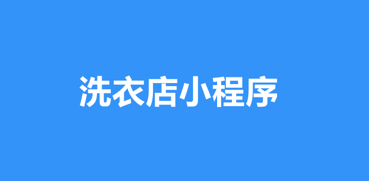洗衣店小程快速制作方法，0基础制作洗衣店小程序