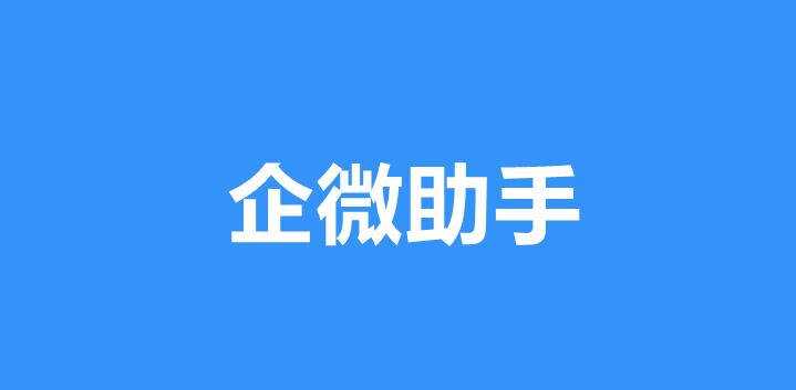 企微助手.png