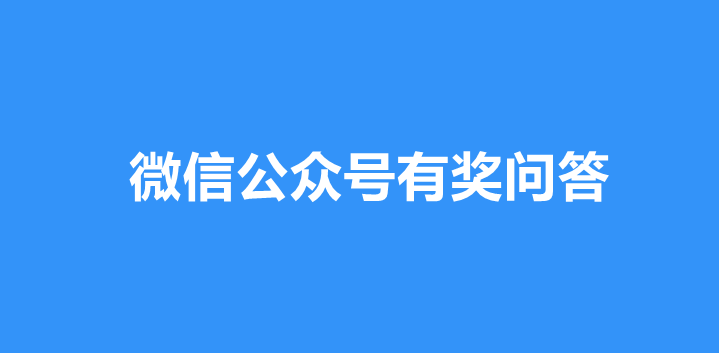 微信公众号有奖问答怎么做？微信公众号详细步骤制作答题抽奖