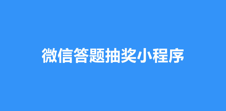 微信答题抽奖小程序详细制作方法
