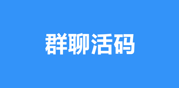 企业微信群活码怎么生成？详细步骤制作微信群永久二维码