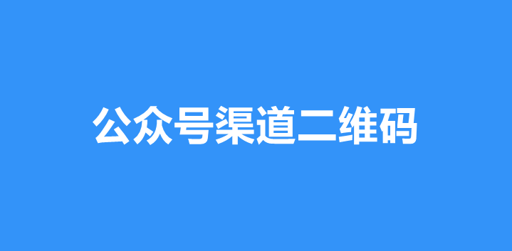 公众号渠道码是什么？公众号如何生成渠道码