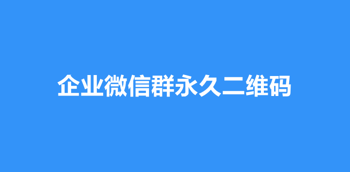 企业微信群永久二维码.png