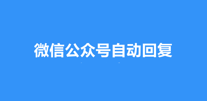 微信公众号一次回复多条消息怎么做